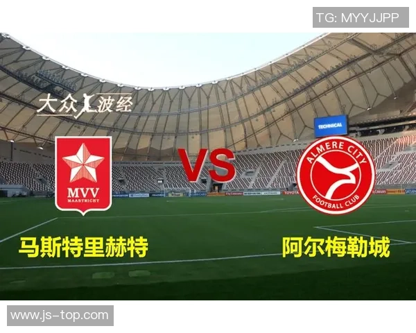 阿尔梅勒城与马斯特里赫特精彩对决直播全程回顾与分析